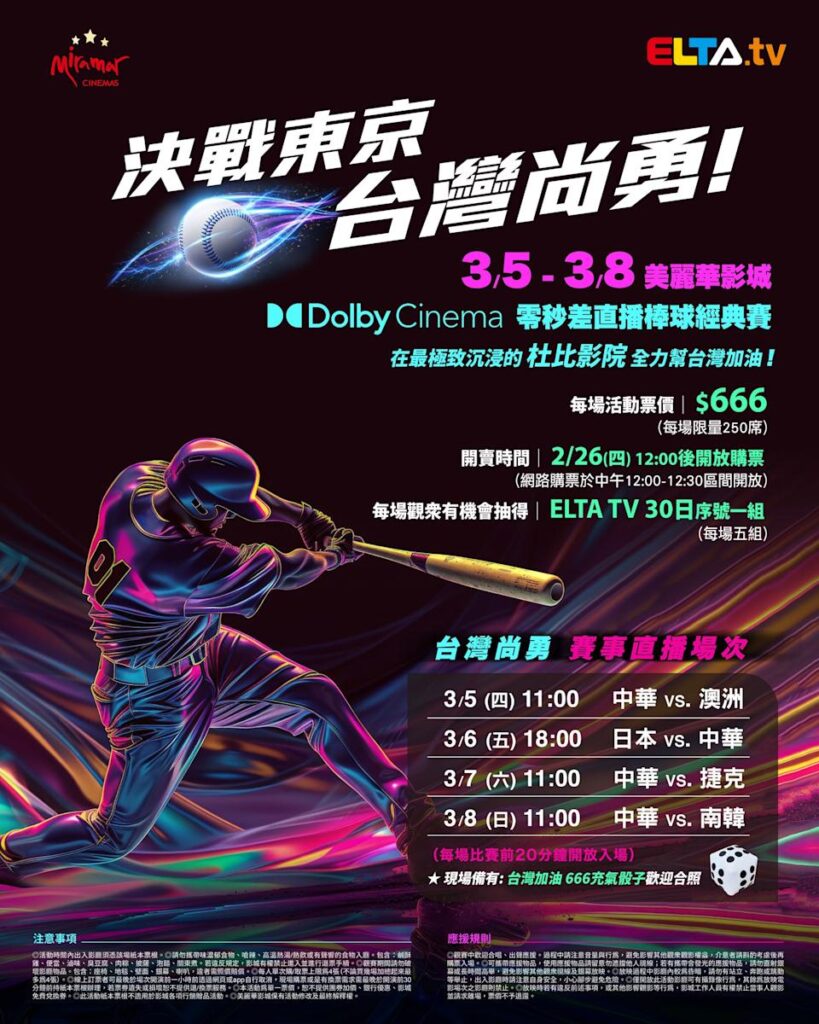 2026 WBC 经典赛美丽华影城杜比影厅零时差直播宣传海报，完整收录中华队东京 4 场预赛赛程、666 元门票票价、限量 250 席与 2 月 26 日开卖等售票资讯。